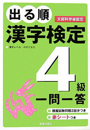 出る順漢字検定4級一問一答【送料無料】