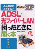 ADSL・光ファイバー・LAN困ったときに開く本