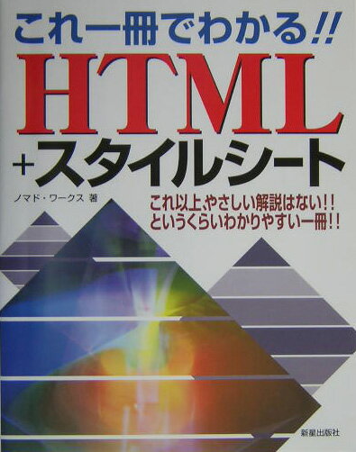 これ一冊でわかる！！ HTML＋スタイルシート