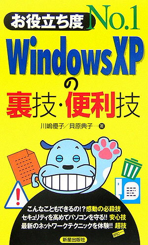 Windows　XPの裏技・便利技