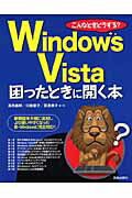 Windows　Vista困ったときに開く本 [ 高作義明 ]