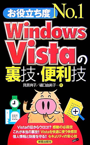 Windows　Vistaの裏技・便利技