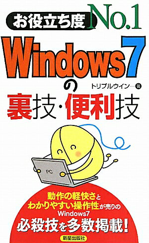 Windows7の裏技・便利技【送料無料】