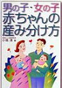 男の子・女の子赤ちゃんの産み分け方