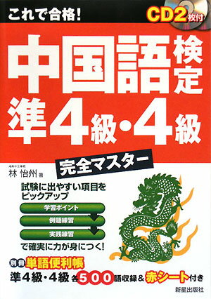 これで合格！中国語検定準4級・4級完全マスタ-【送料無料】