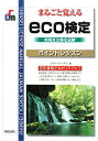【送料無料】Eco検定