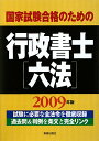 国家試験合格のための行政書士六法（〔2009年版〕）