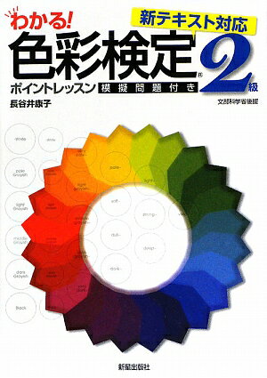 色彩検定2級ポイントレッスン（〔2009年〕）