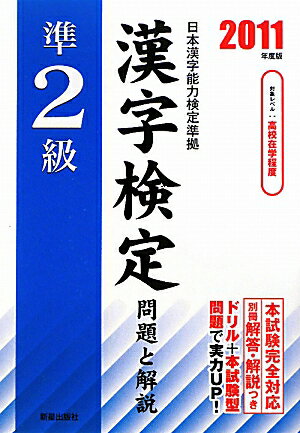 準2級漢字検定問題と解説（2011年度版）