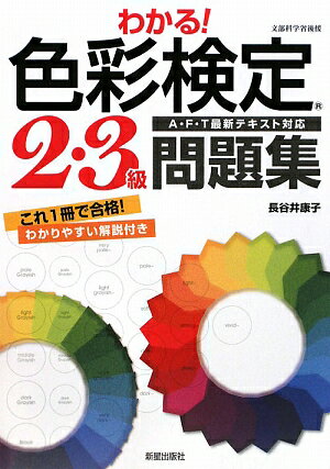 わかる！色彩検定3・2級問題集