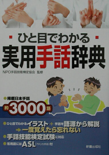 ひと目でわかる実用手話辞典【送料無料】