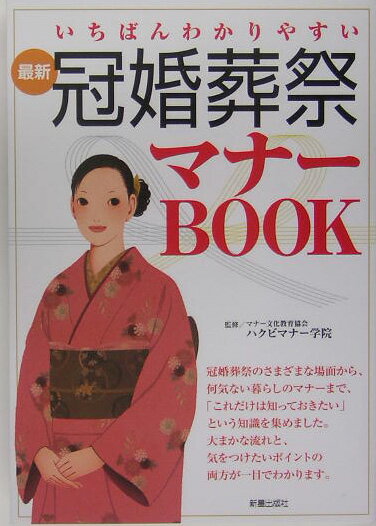 最新冠婚葬祭マナ-book