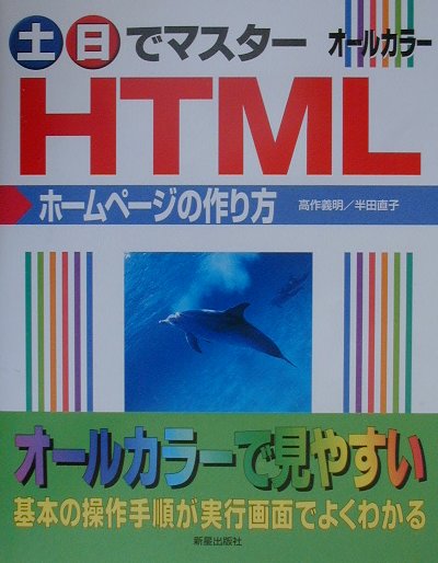 土日でマスタ-HTMLホ-ムペ-ジの作り方