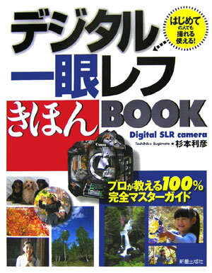 デジタル一眼レフきほんbook