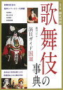 歌舞伎の事典