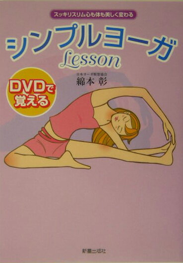 DVDで覚えるシンプルヨーガlesson