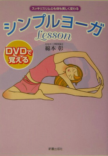 DVDで覚えるシンプルヨーガlesson [ 綿本彰 ]