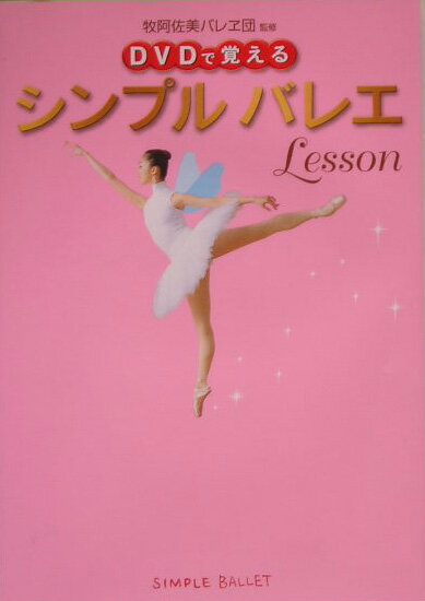 DVDで覚えるシンプルバレエlesson [ 牧阿佐美バレヱ団 ]