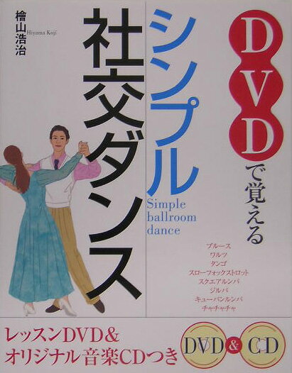 DVDで覚えるシンプル社交ダンス【送料無料】