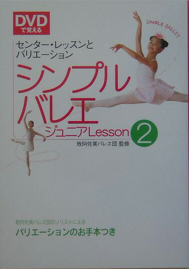 DVDで覚えるシンプルバレエジュニアlesson（2）【送料無料】