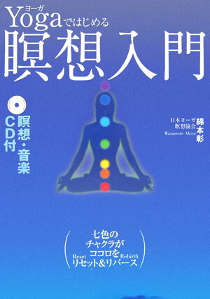 Yogaではじめる瞑想入門 [ 綿本彰 ]...:book:11795026