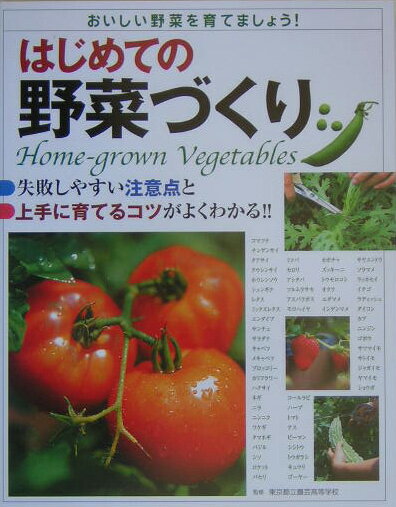 はじめての野菜づくり 失敗しやすい注意点と上手に育てるコツがよくわかる！ [ 東京都立農芸…...:book:11349494