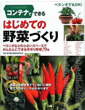 コンテナでできるはじめての野菜づくり