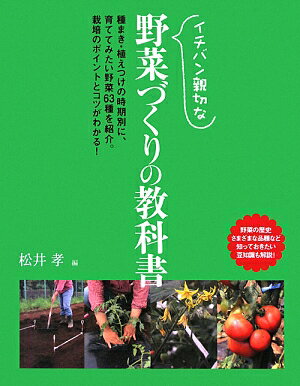 イチバン親切な野菜づくりの教科書【送料無料】