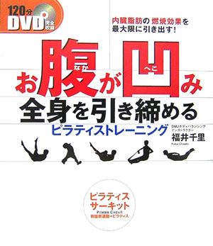 お腹が凹み全身を引き締めるピラティストレーニング [ 福井千里 ]【送料無料】