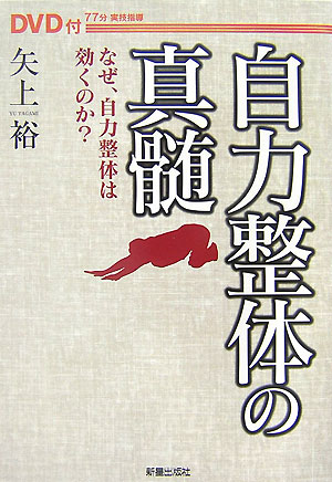 自力整体の真髄
