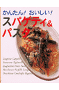 かんたん!おいしい!スパゲティ&パスタ