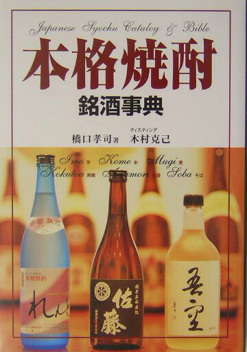 本格焼酎銘酒事典 [ 橋口孝司 ]