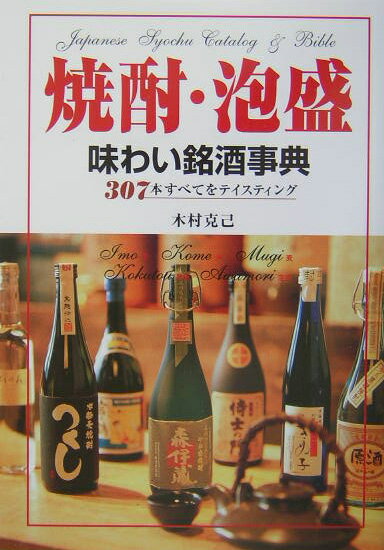 焼酎・泡盛味わい銘酒事典