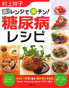 レンジで楽チン！糖尿病レシピ [ 村上祥子 ]【送料無料】