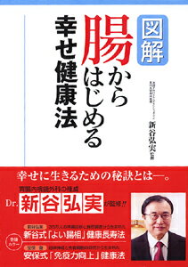 図解腸からはじめる幸せ健康法【送料無料】