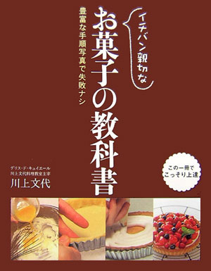 イチバン親切なお菓子の教科書