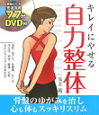 キレイにやせる自力整体 [ 矢上裕（整体） ]【送料無料】