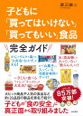 子どもに「買ってはいけない」「買ってもいい」食品 [ 渡辺雄二 ]