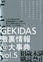 GEKIDAS激裏情報＠大事典（vol．5） [ 激裏情報 ]