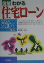 図解わかる住宅ローン(2000ー2001年版)