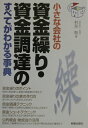 小さな会社の資金繰り・資金調達のすべてがわかる事典