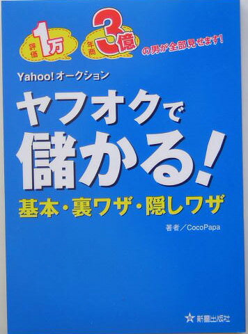 ヤフオクで儲かる!