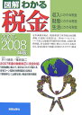 図解わかる税金(2007ー2008年)