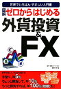 図解ゼロからはじめる外貨投資& FX