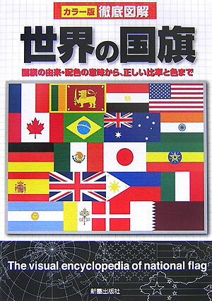 徹底図解世界の国旗【送料無料】