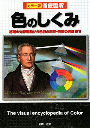 徹底図解色のしくみ【送料無料】