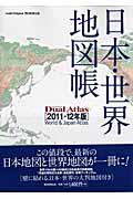 日本・世界地図帳（2011-12年版）