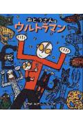 【送料無料】おとうさんはウルトラマン [ 宮西達也 ]