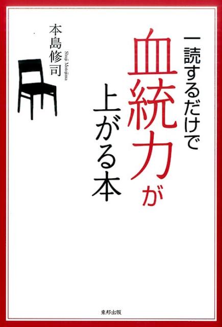 一読するだけで血統力が上がる本 [ 本島修司 ]...:book:18282668