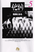 やどかり Volume5